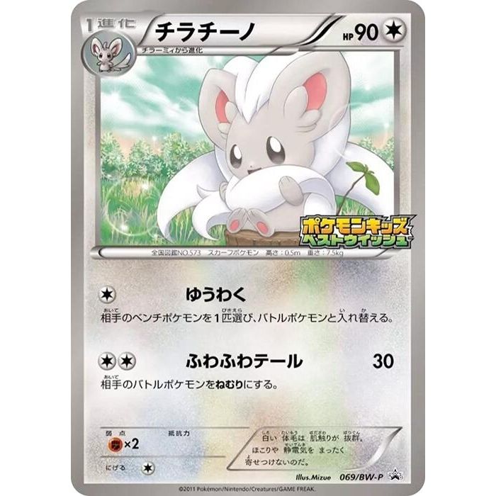 Image for Cinccino - 069/BW-P (069/BW-P) (BW-P) - Pokemon Japan