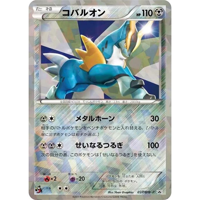 Image for Cobalion - 037/BW-P (037/BW-P) (BW-P) - Pokemon Japan