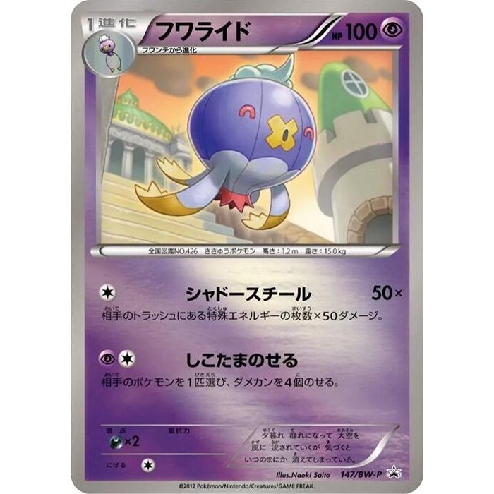 Image for Drifblim - 147/BW-P (147/BW-P) (BW-P) - Pokemon Japan