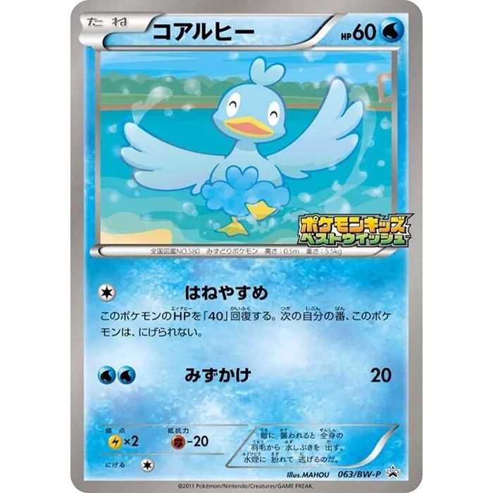 Image for Ducklett - 063/BW-P (063/BW-P) (BW-P) - Pokemon Japan