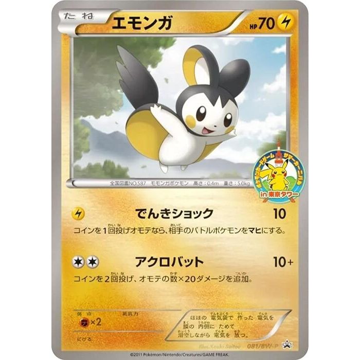 Image for Emolga - 081/BW-P (081/BW-P) (BW-P) - Pokemon Japan