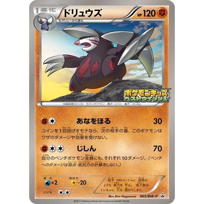 Image for Excadrill - 065/BW-P (065/BW-P) (BW-P) - Pokemon Japan