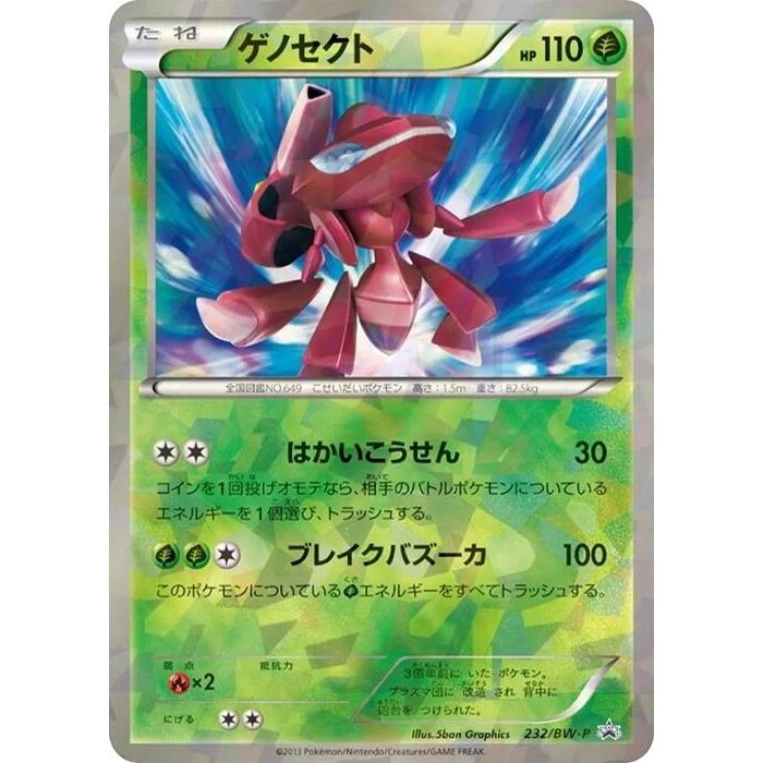 Image for Genesect - 232/BW-P (232/BW-P) (BW-P) - Pokemon Japan