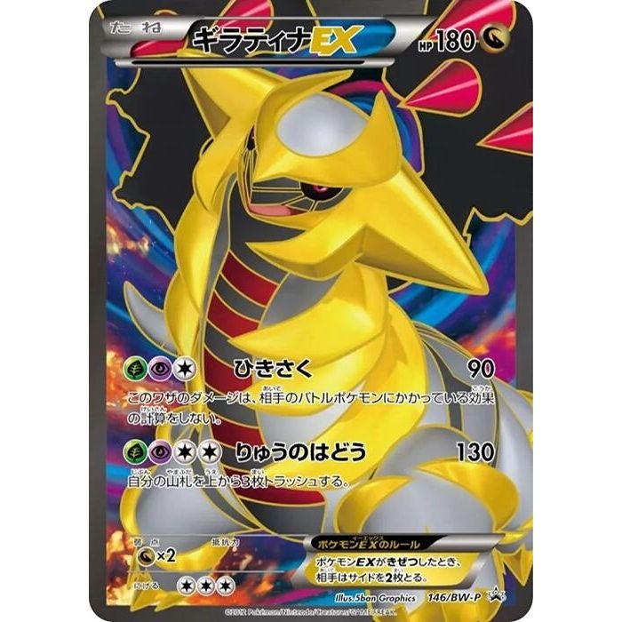Image for Giratina EX - 146/BW-P (146/BW-P) (BW-P) - Pokemon Japan