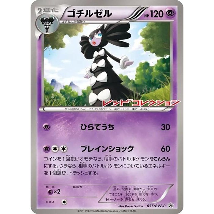 Image for Gothitelle - 055/BW-P (055/BW-P) (BW-P) - Pokemon Japan