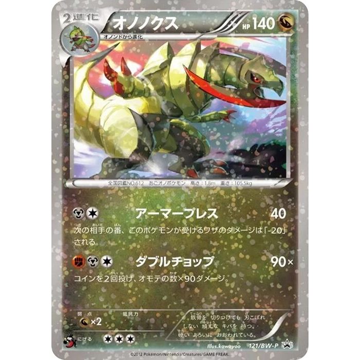 Image for Haxorus - 121/BW-P (121/BW-P) (BW-P) - Pokemon Japan