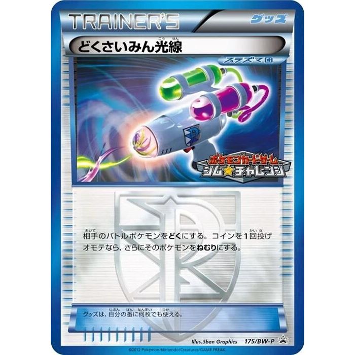 Image for Hypnotoxic Laser - 175/BW-P (175/BW-P) (BW-P) - Pokemon Japan
