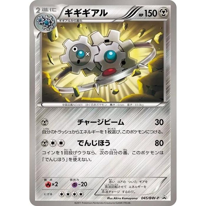 Image for Klinklang - 045/BW-P (045/BW-P) (BW-P) - Pokemon Japan