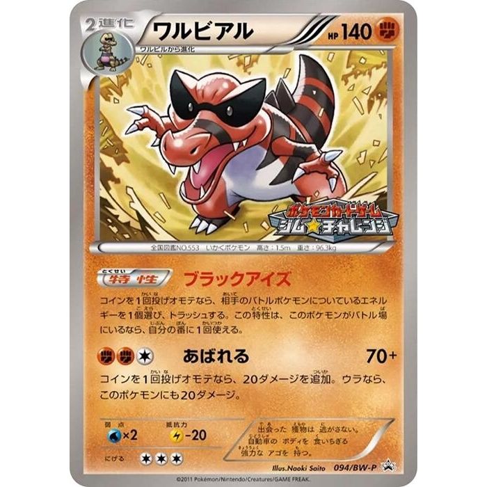 Image for Krookodile - 094/BW-P (094/BW-P) (BW-P) - Pokemon Japan
