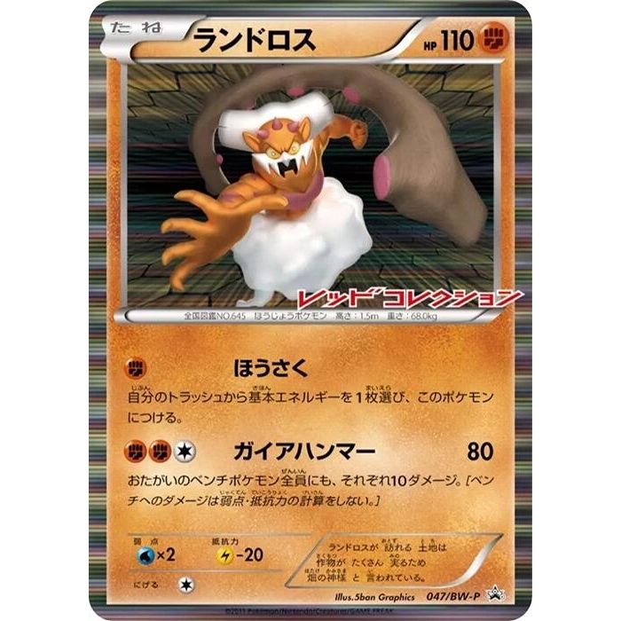 Image for Landorus - 047/BW-P (047/BW-P) (BW-P) - Pokemon Japan