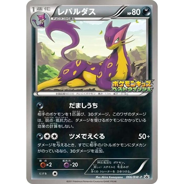 Image for Liepard - 066/BW-P (066/BW-P) (BW-P) - Pokemon Japan