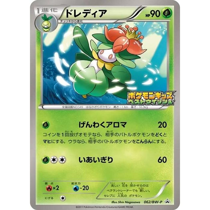 Image for Lilligant - 062/BW-P (062/BW-P) (BW-P) - Pokemon Japan