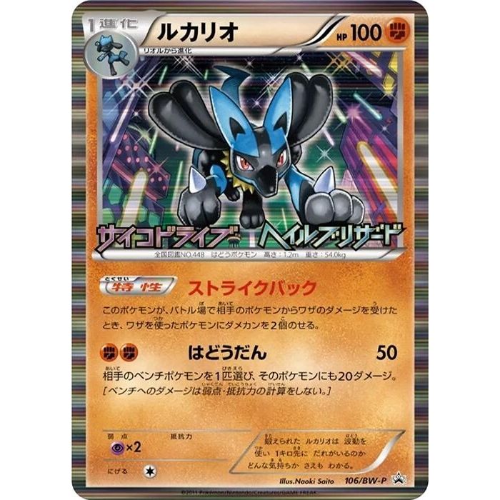 Image for Lucario - 106/BW-P (106/BW-P) (BW-P) - Pokemon Japan