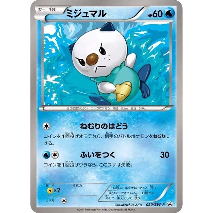 Image for Oshawott - 020/BW-P (020/BW-P) (BW-P) - Pokemon Japan