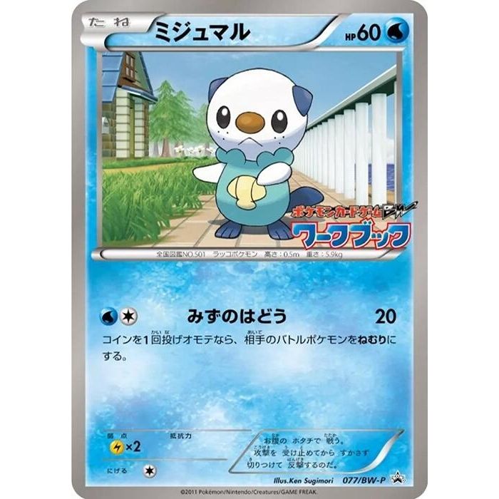 Image for Oshawott - 077/BW-P (077/BW-P) (BW-P) - Pokemon Japan