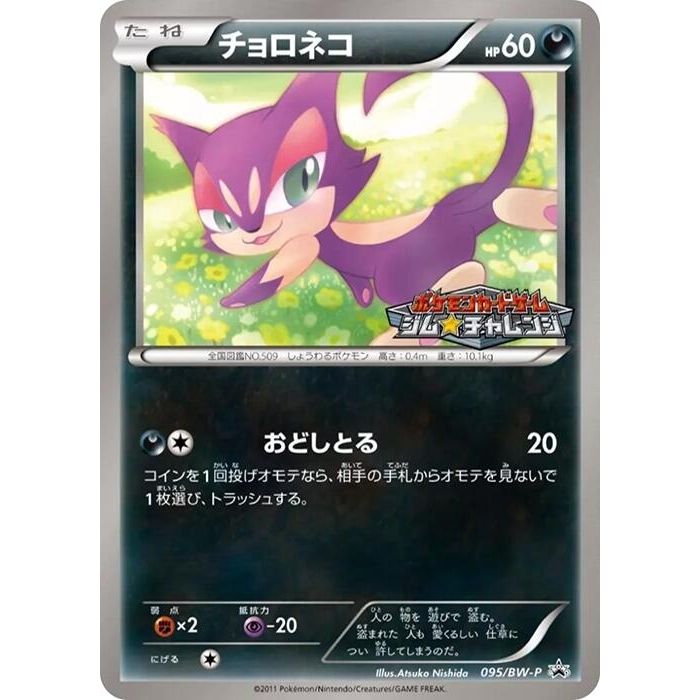 Image for Purrloin - 095/BW-P (095/BW-P) (BW-P) - Pokemon Japan