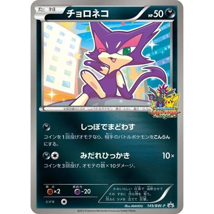 Image for Purrloin - 149/BW-P (149/BW-P) (BW-P) - Pokemon Japan
