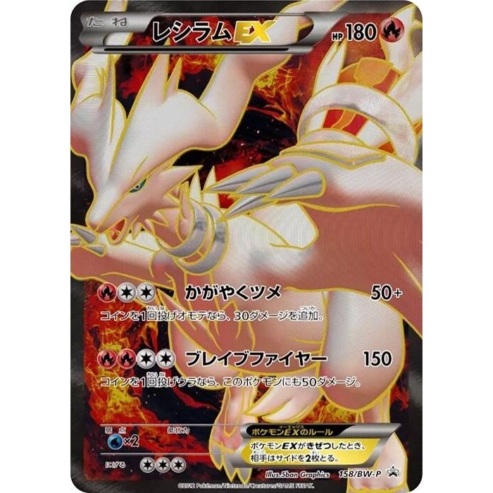 Image for Reshiram EX - 158/BW-P (158/BW-P) (BW-P) - Pokemon Japan