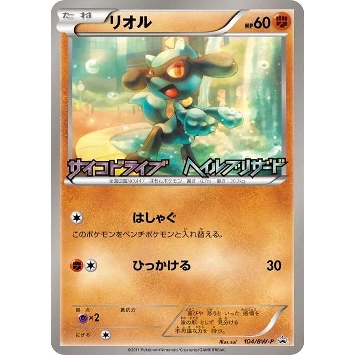 Image for Riolu - 104/BW-P (104/BW-P) (BW-P) - Pokemon Japan
