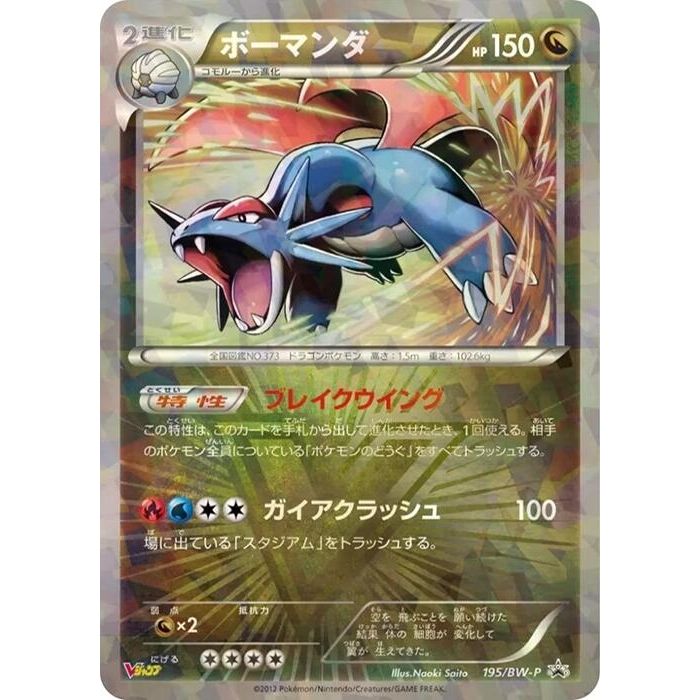 Image for Salamence - 195/BW-P (195/BW-P) (BW-P) - Pokemon Japan