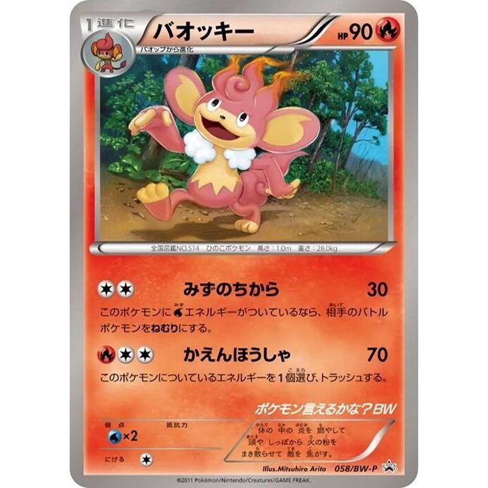 Image for Simisear - 058/BW-P (058/BW-P) (BW-P) - Pokemon Japan