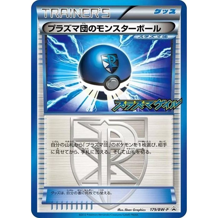 Image for Team Plasma Ball - 179/BW-P (179/BW-P) (BW-P) - Pokemon Japan