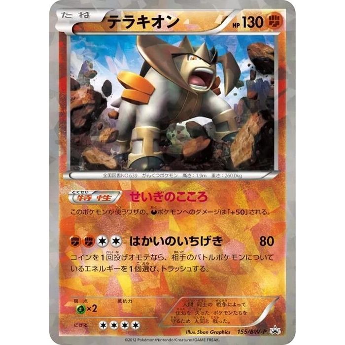 Image for Terrakion - 155/BW-P (155/BW-P) (BW-P) - Pokemon Japan