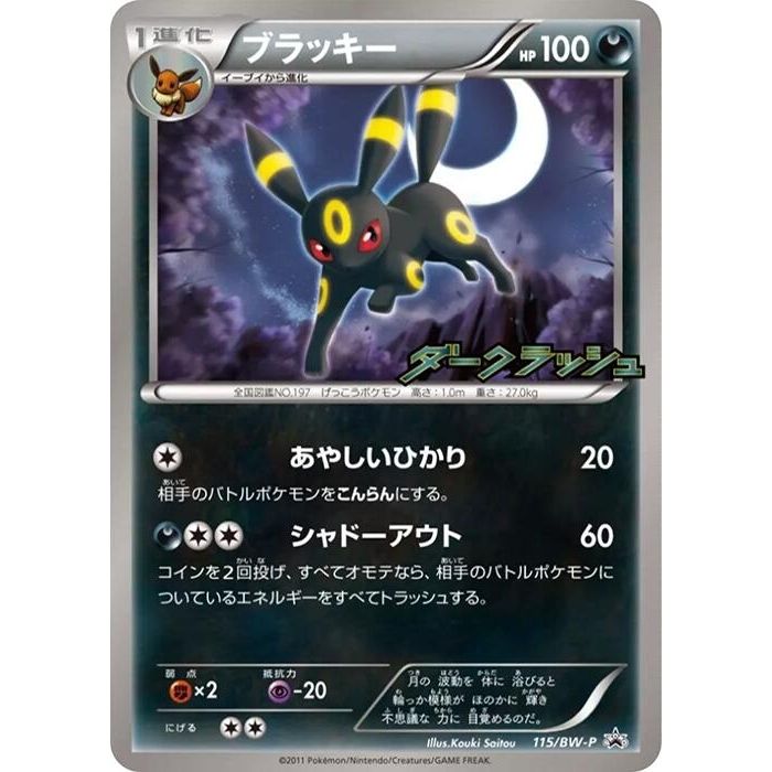 Image for Umbreon - 115/BW-P (115/BW-P) (BW-P) - Pokemon Japan