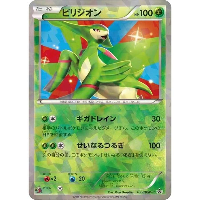 Image for Virizion - 039/BW-P (039/BW-P) (BW-P) - Pokemon Japan