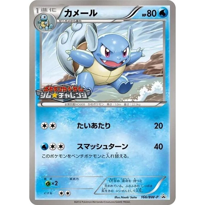 Image for Wartortle - 166/BW-P (166/BW-P) (BW-P) - Pokemon Japan