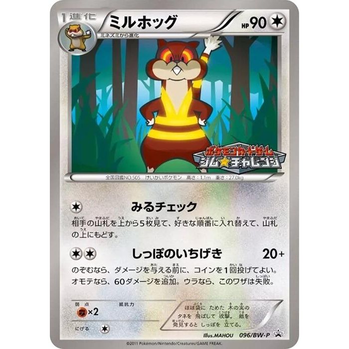 Image for Watchog - 096/BW-P (096/BW-P) (BW-P) - Pokemon Japan