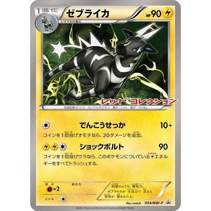 Image for Zebstrika - 054/BW-P (054/BW-P) (BW-P) - Pokemon Japan