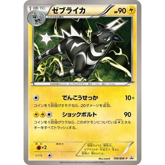 Image for Zebstrika - 199/BW-P (199/BW-P) (BW-P) - Pokemon Japan