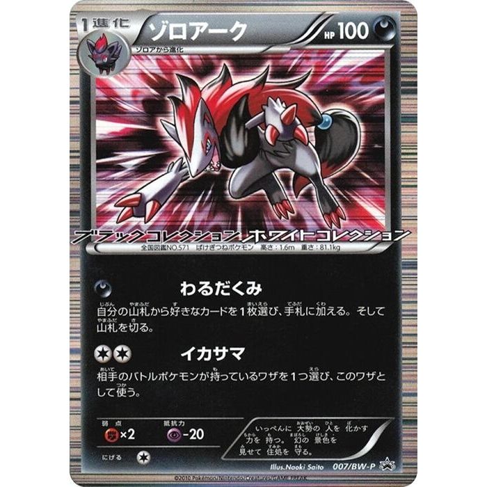 Image for Zoroark - 007/BW-P (007/BW-P) (BW-P) - Pokemon Japan