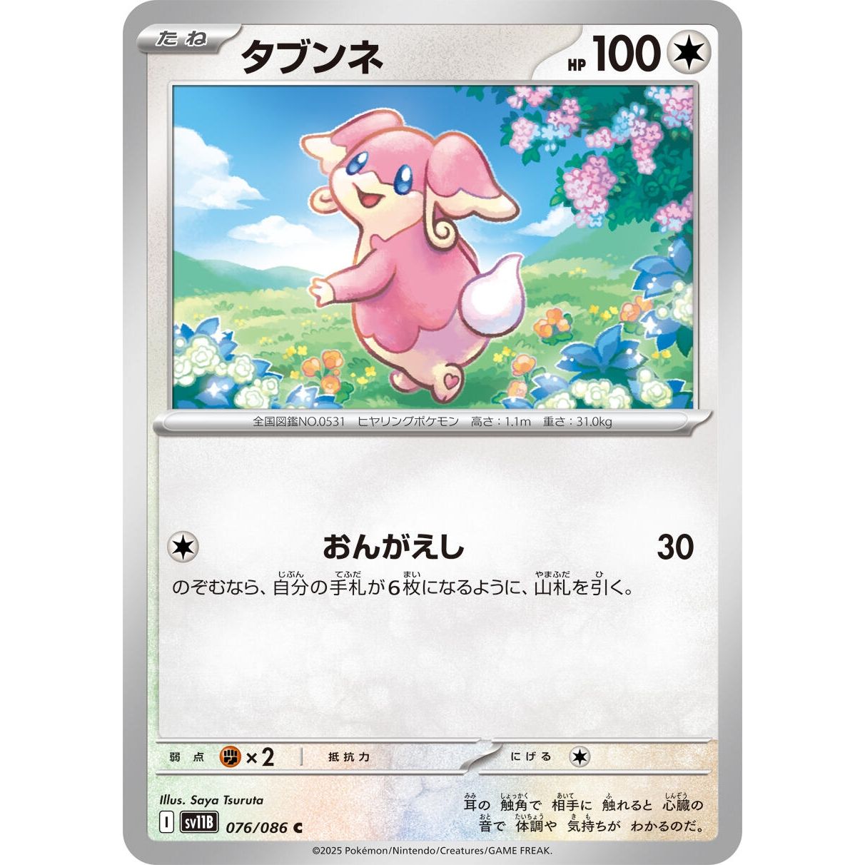 Image for Audino (076/086) (SV11B) - Pokemon Japan