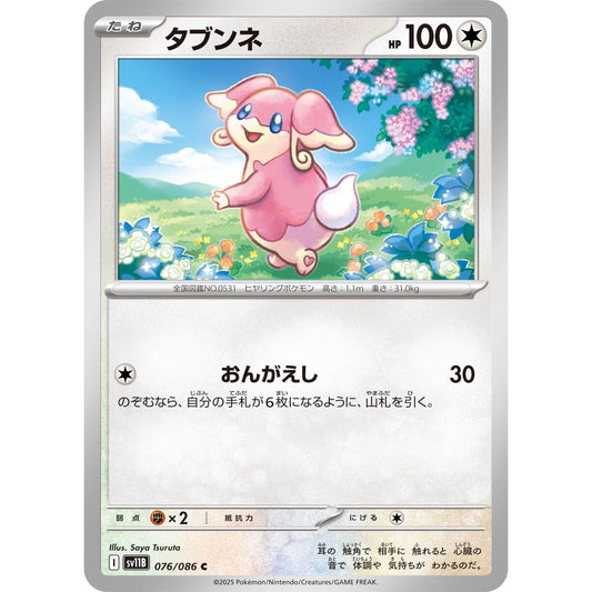 Image for Audino (076/086) (SV11B) - Pokemon Japan