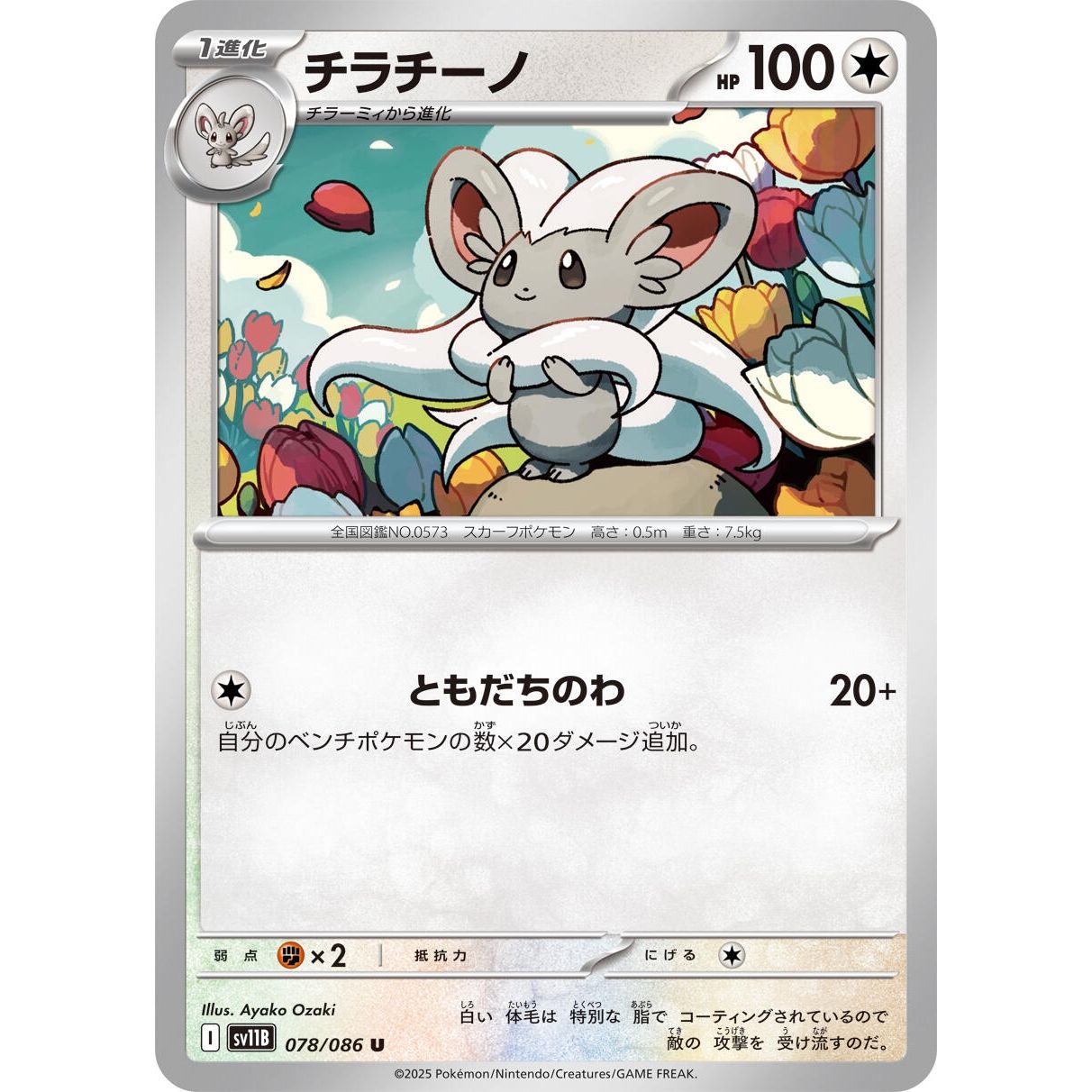 Image for Cinccino (078/086) (SV11B) - Pokemon Japan