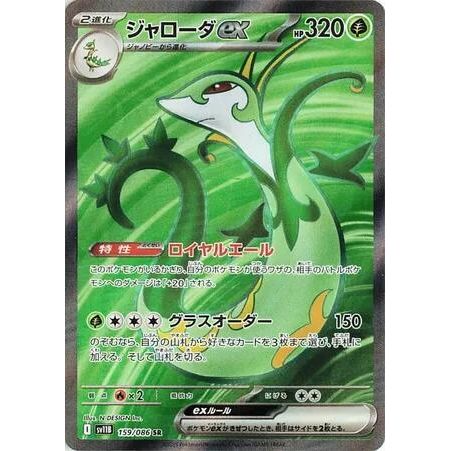 Image for Serperior ex (159/086) (SV11B) - Pokemon Japan