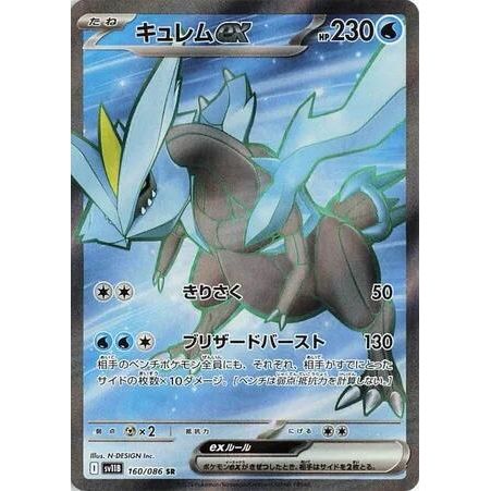 Image for Kyurem ex (160/086) (SV11B) - Pokemon Japan