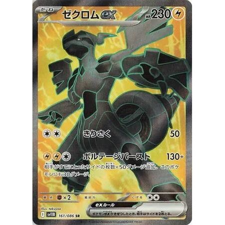 Image for Zekrom ex (161/086) (SV11B) - Pokemon Japan