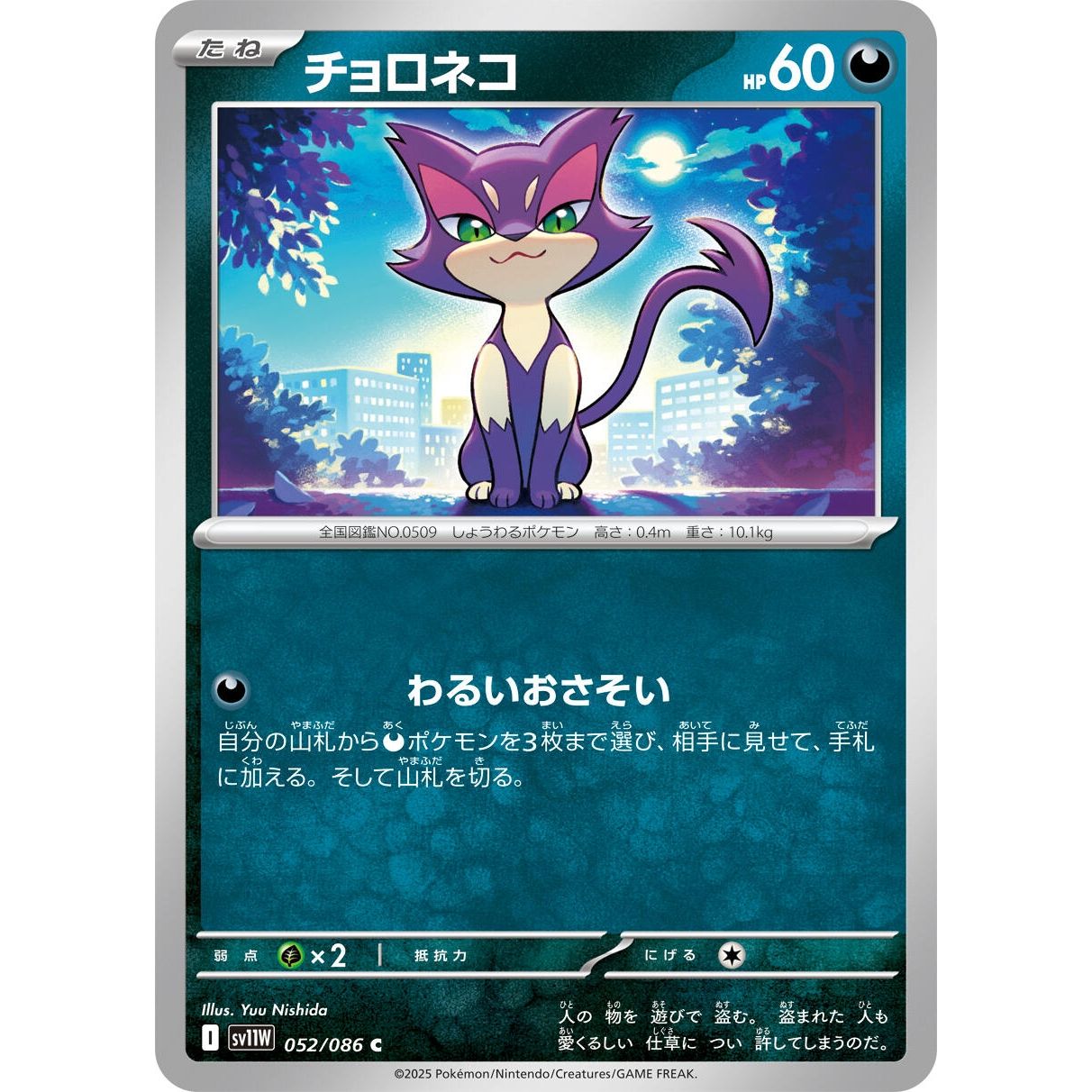 Image for Purrloin (052/086) (SV11W) - Pokemon Japan