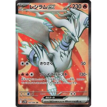 Image for Reshiram ex (160/086) (SV11W) - Pokemon Japan
