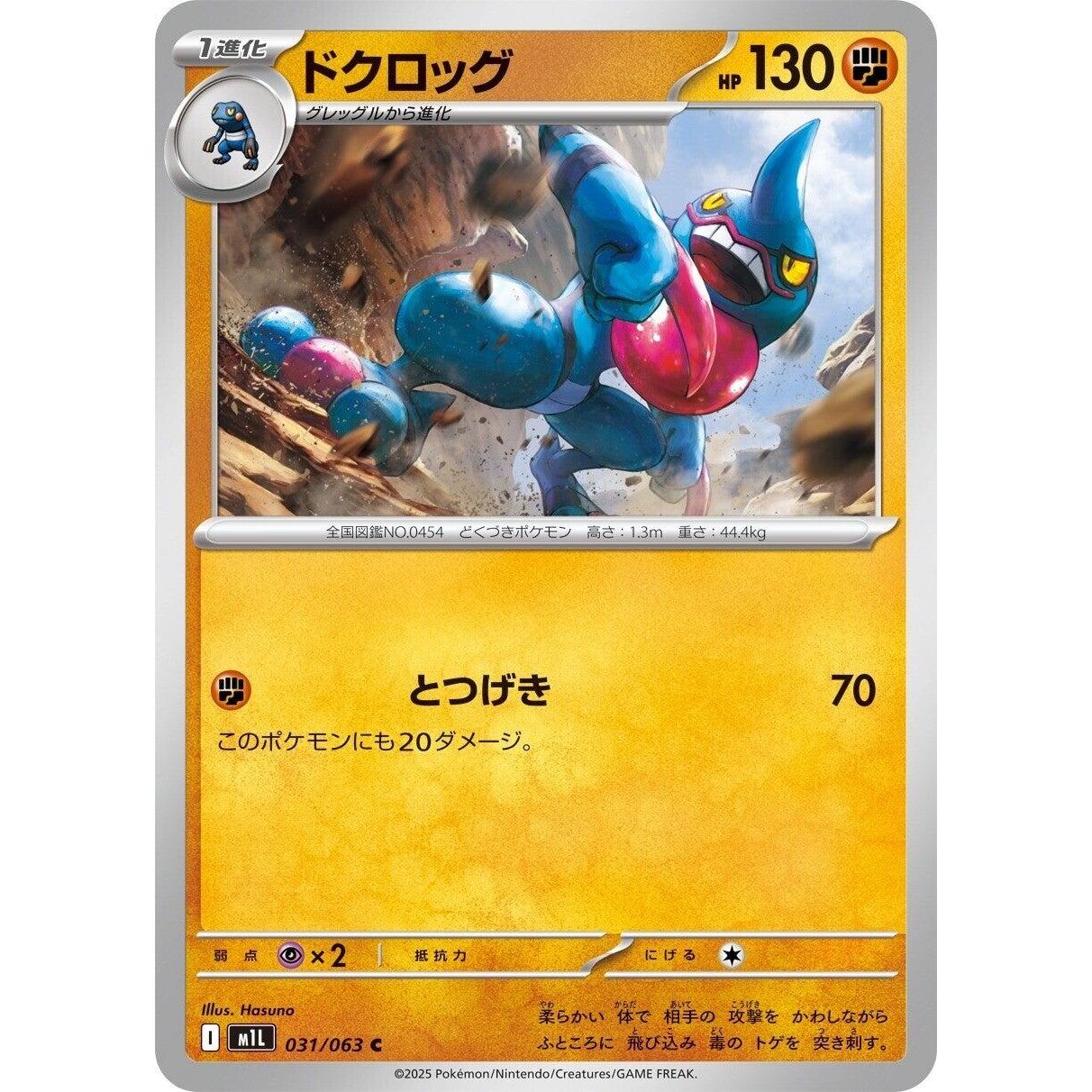 Image for Toxicroak (031/063) (m1L) - Pokemon Japan
