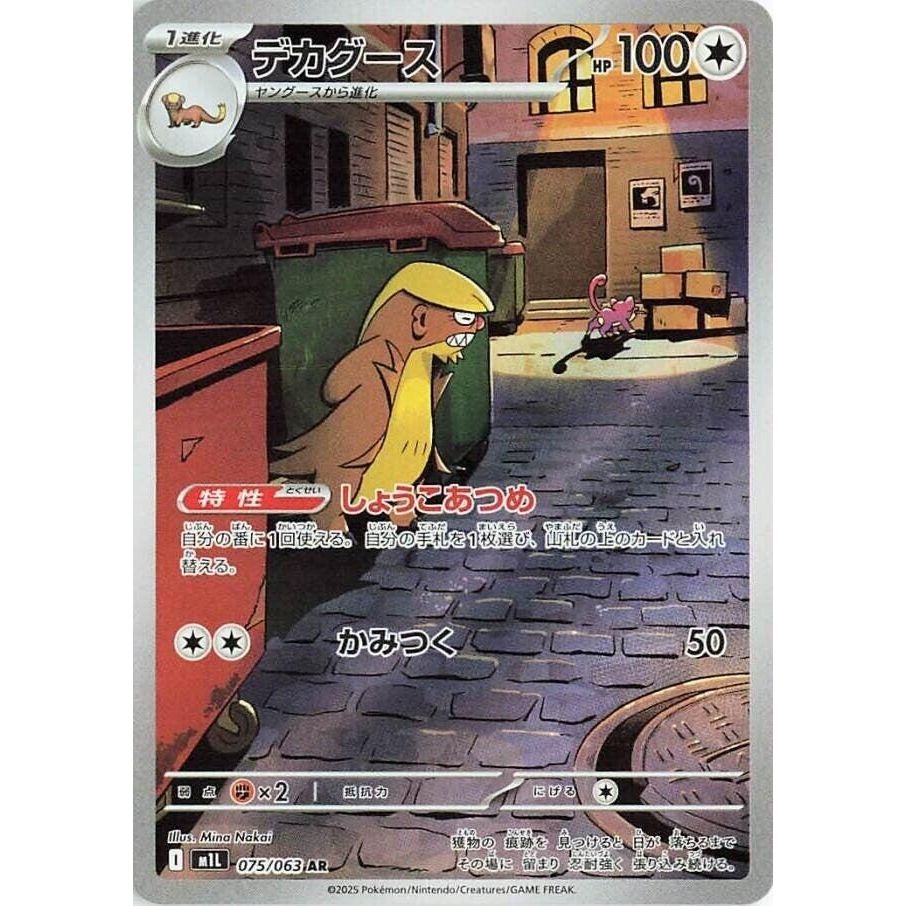 Image for Gumshoos (075/063) (m1L) - Pokemon Japan