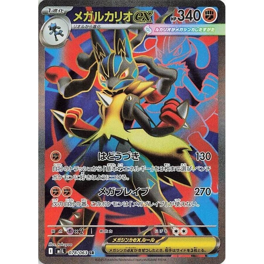 Image for Mega Lucario ex (078/063) (m1L) - Pokemon Japan