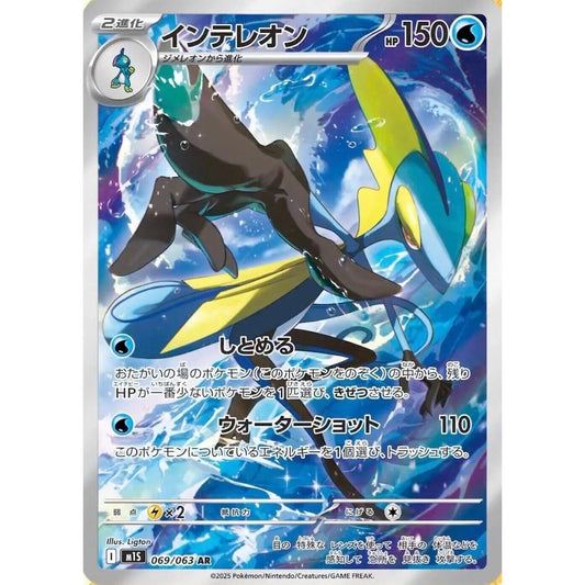 Image for Inteleon (069/063) (m1S) - Pokemon Japan