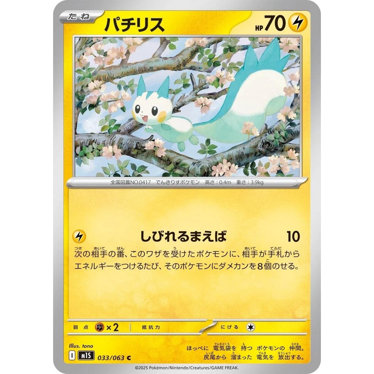 Image for Pachirisu (033/063) (m1S) - Pokemon Japan
