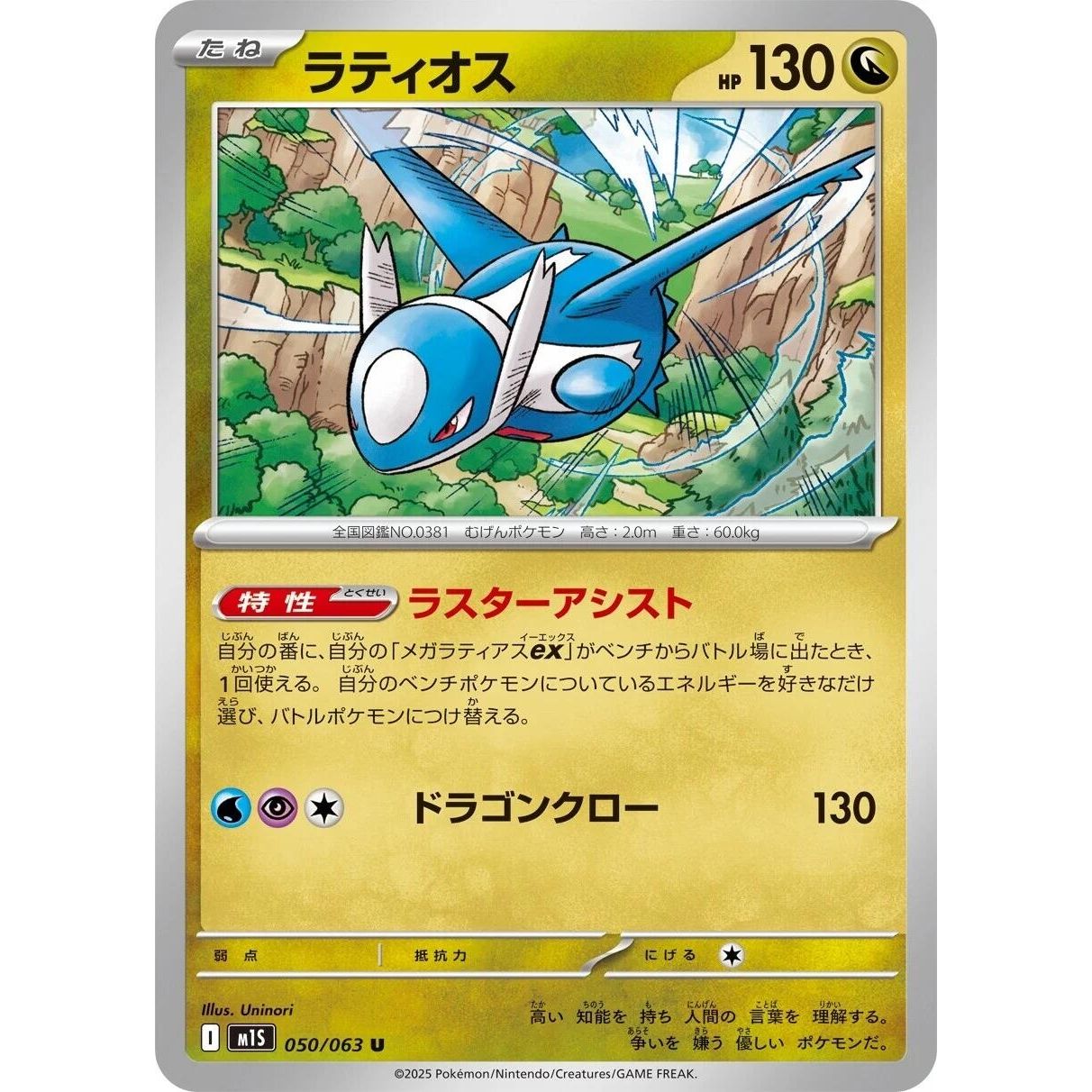 Image for Latios (050/063) (m1S) - Pokemon Japan