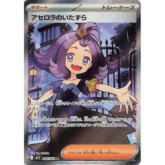 Image for Acerola's Mischief (084/063) (m1S) - Pokemon Japan