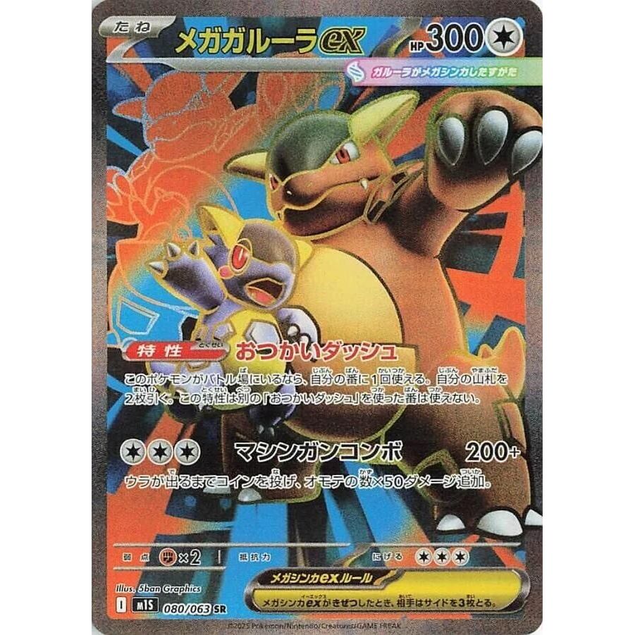 Image for Mega Kangaskhan ex (080/063) (m1S) - Pokemon Japan
